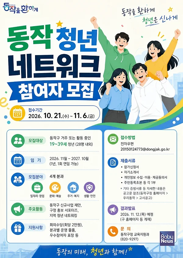 동작 청년 네트워크 참여자 모집 홍보 포스터. ⓒ동작구