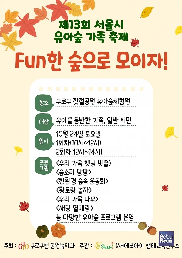 구로구, 24일 유아숲 가족축제 개최…숲놀이·천연염색 체험. ⓒ구로구