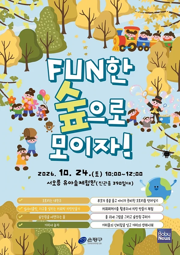 은평구 ‘유아숲 가족축제’ 홍보물. ⓒ은평구