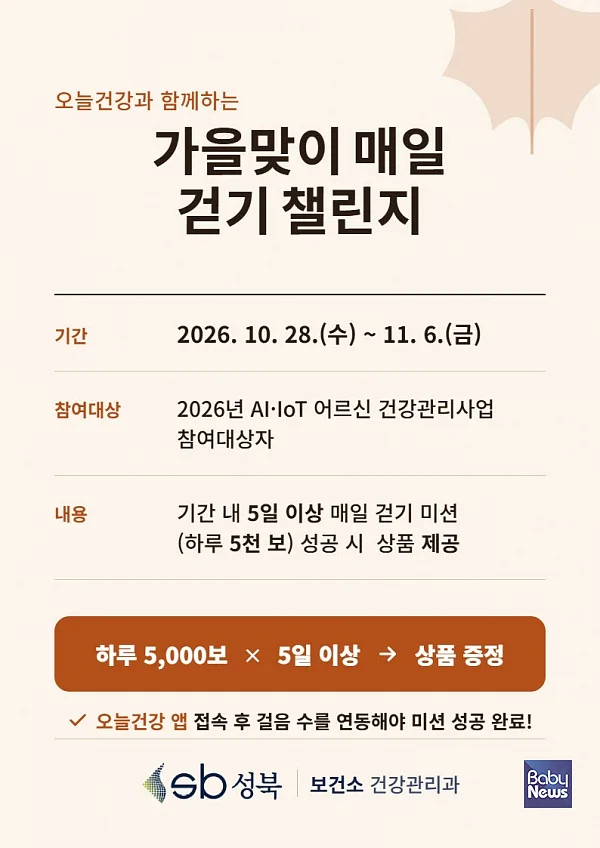 성북구 보건소, ‘가을맞이 매일 5,000보 걷기 챌린지’ 추진. ⓒ성북구