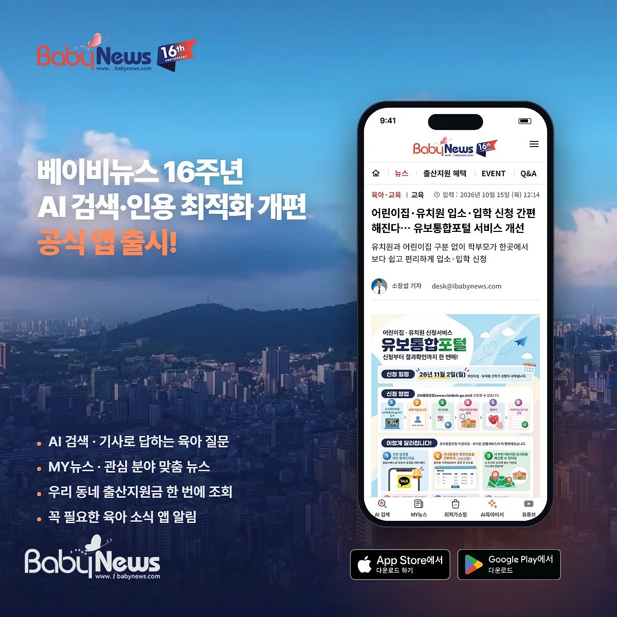 베이비뉴스가 AI 시대에 맞춰 AI 검색과 인용에 최적화한 홈페이지를 새로 오픈했다. ⓒ베이비뉴스