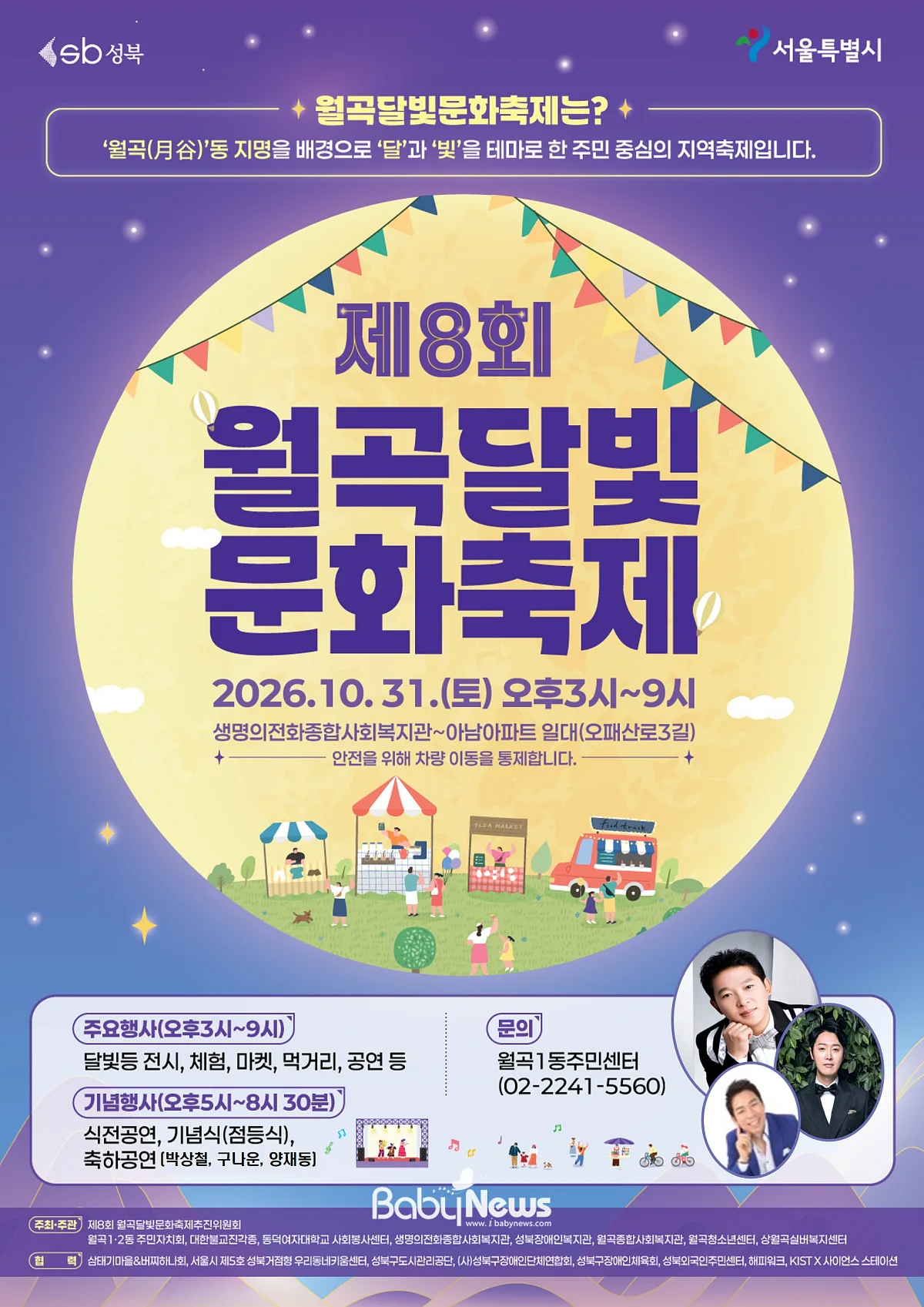 성북구, 오는 31일 ‘제8회 월곡달빛문화축제’ 개최.  ⓒ성북구