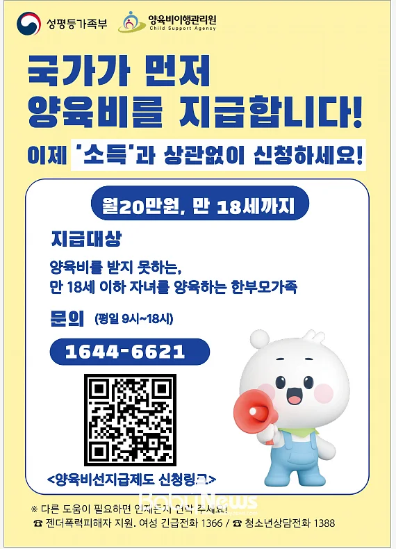 양육비 선지급제 소득기준폐지 홍보포스터. ⓒ성평등가족부