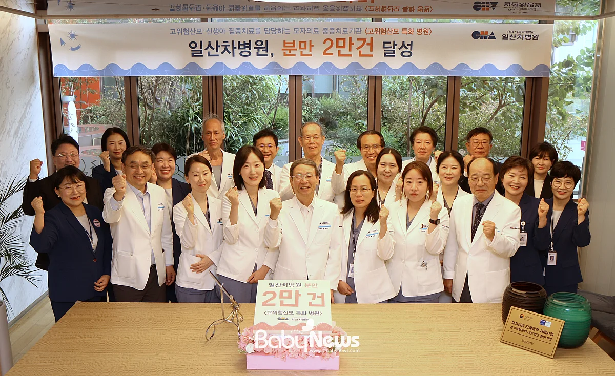 차 의과학대학교 일산차병원이 누적 분만 2만 건을 돌파했다.  ⓒ 일산차병원