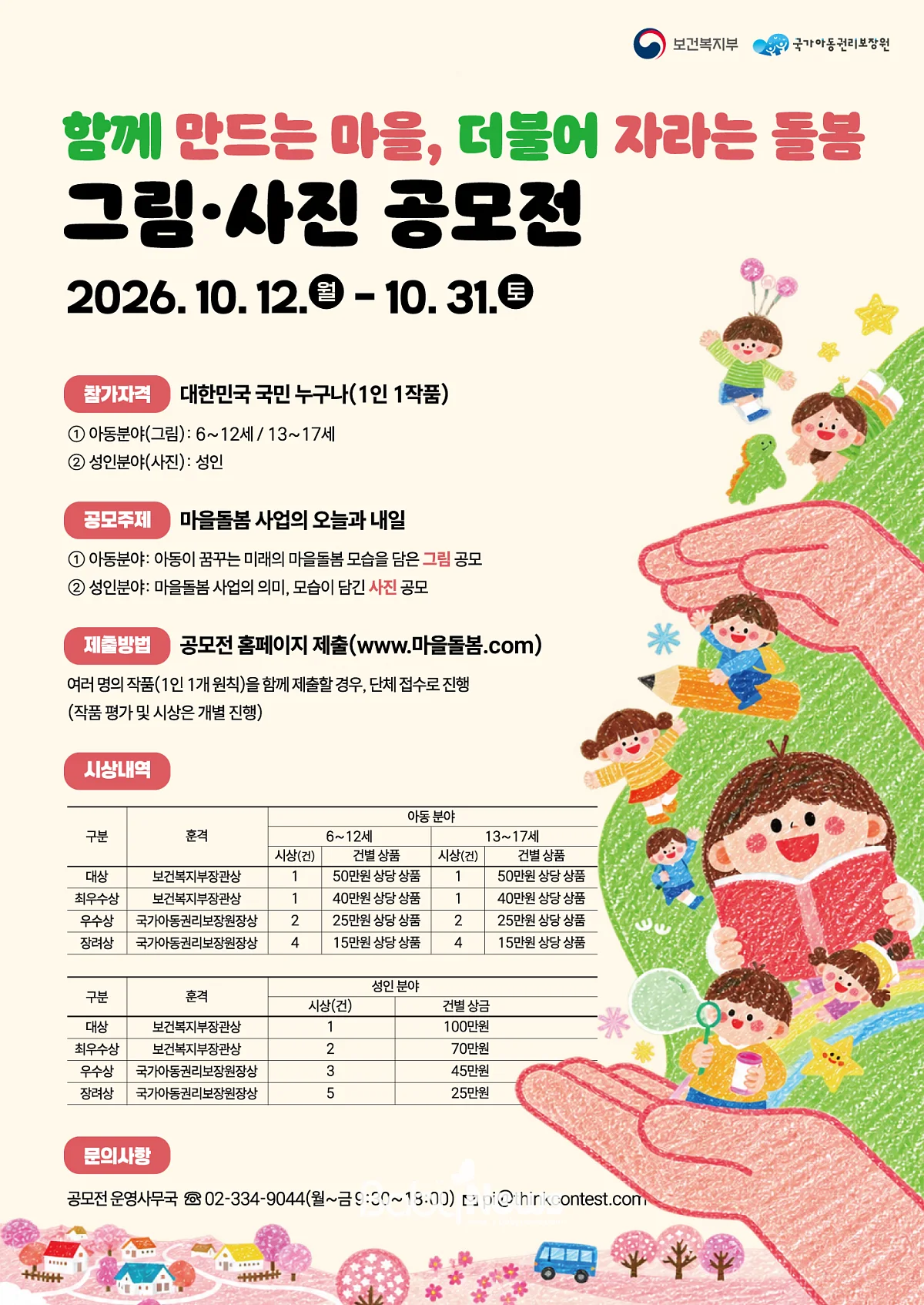 공모전 포스터. ⓒ국가아동권리보장원