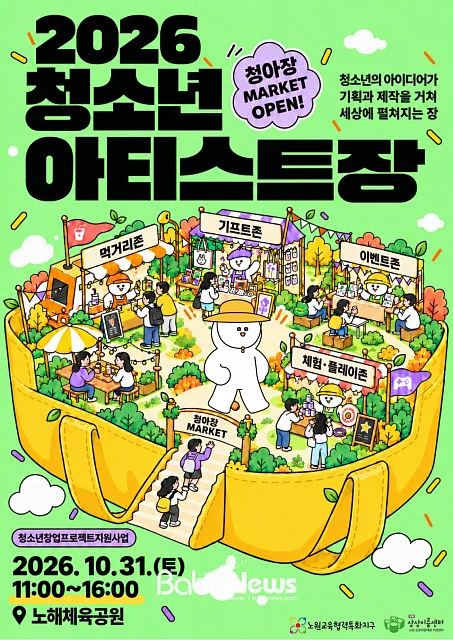 ‘2026 청소년아티스트장’ 포스터. ⓒ 노원진로직업체험지원센터