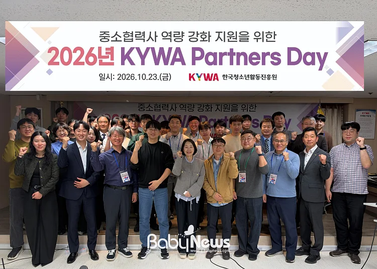 2026 KYWA 파트너스 데이에 참석한 중소협력사 관계자들의 모습. ⓒ한국청소년활동진흥원