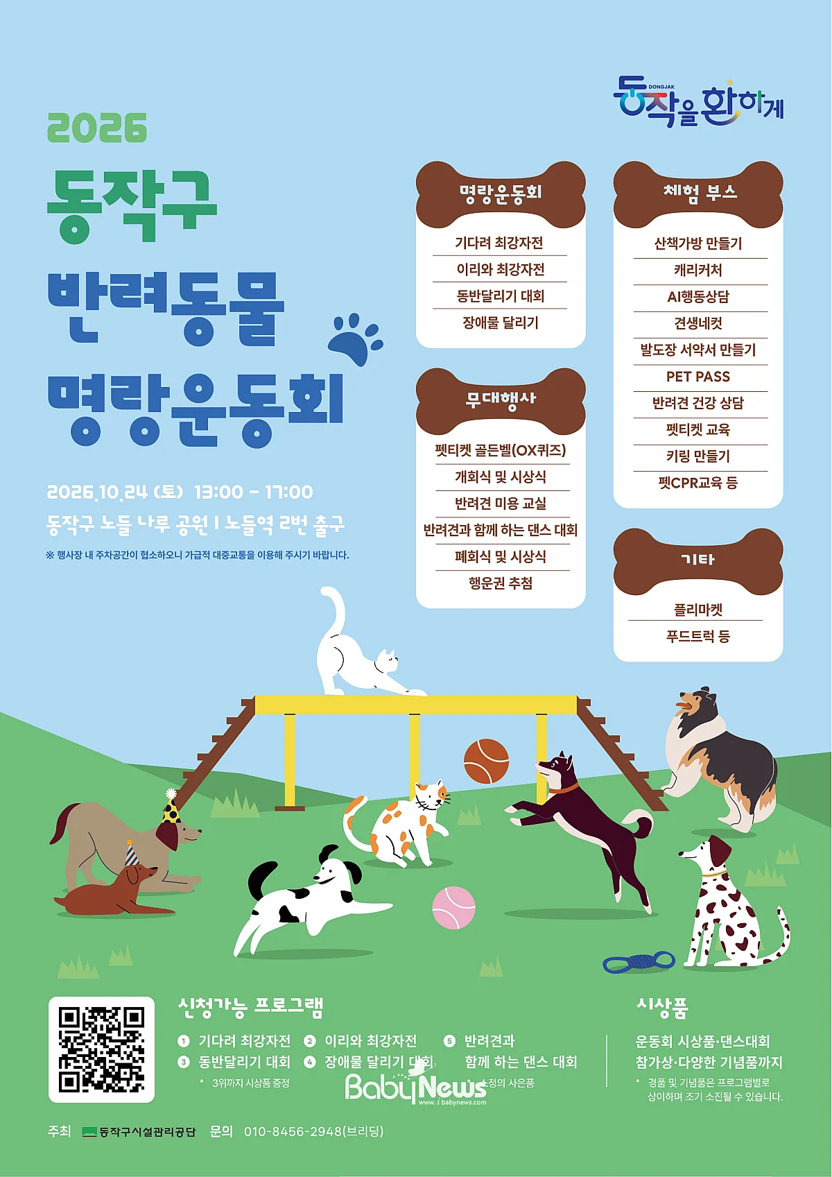 ‘2026 동작구 반려동물 명랑운동회’ 홍보 포스터. ⓒ동작구