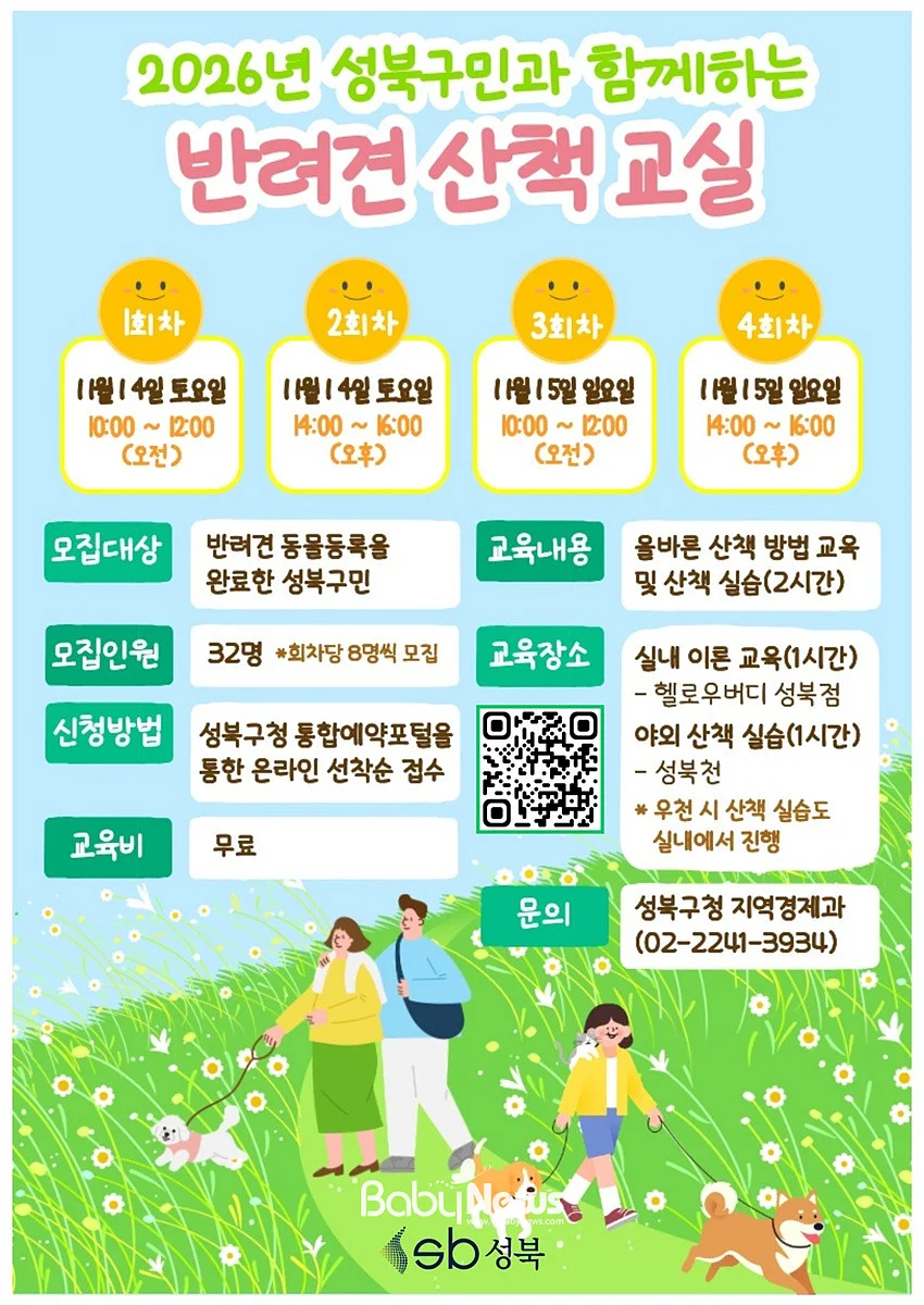 성북구, ‘2026 반려견 산책 교실’ 참가자 모집. ⓒ성북구