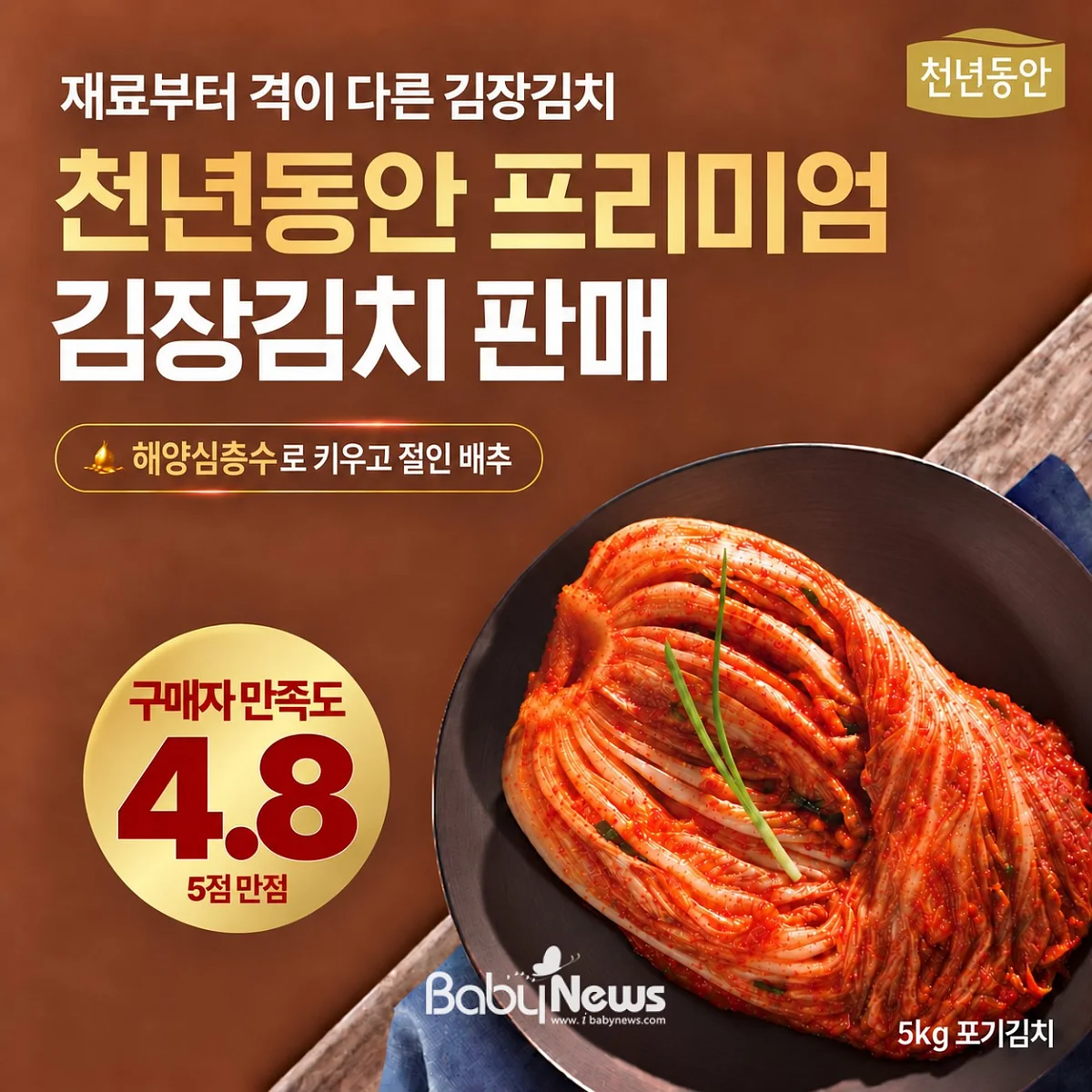 강원심층수, '천년동안 프리미엄 김장김치' 판매 시작...절임배추도 선보여. ⓒ대교그룹