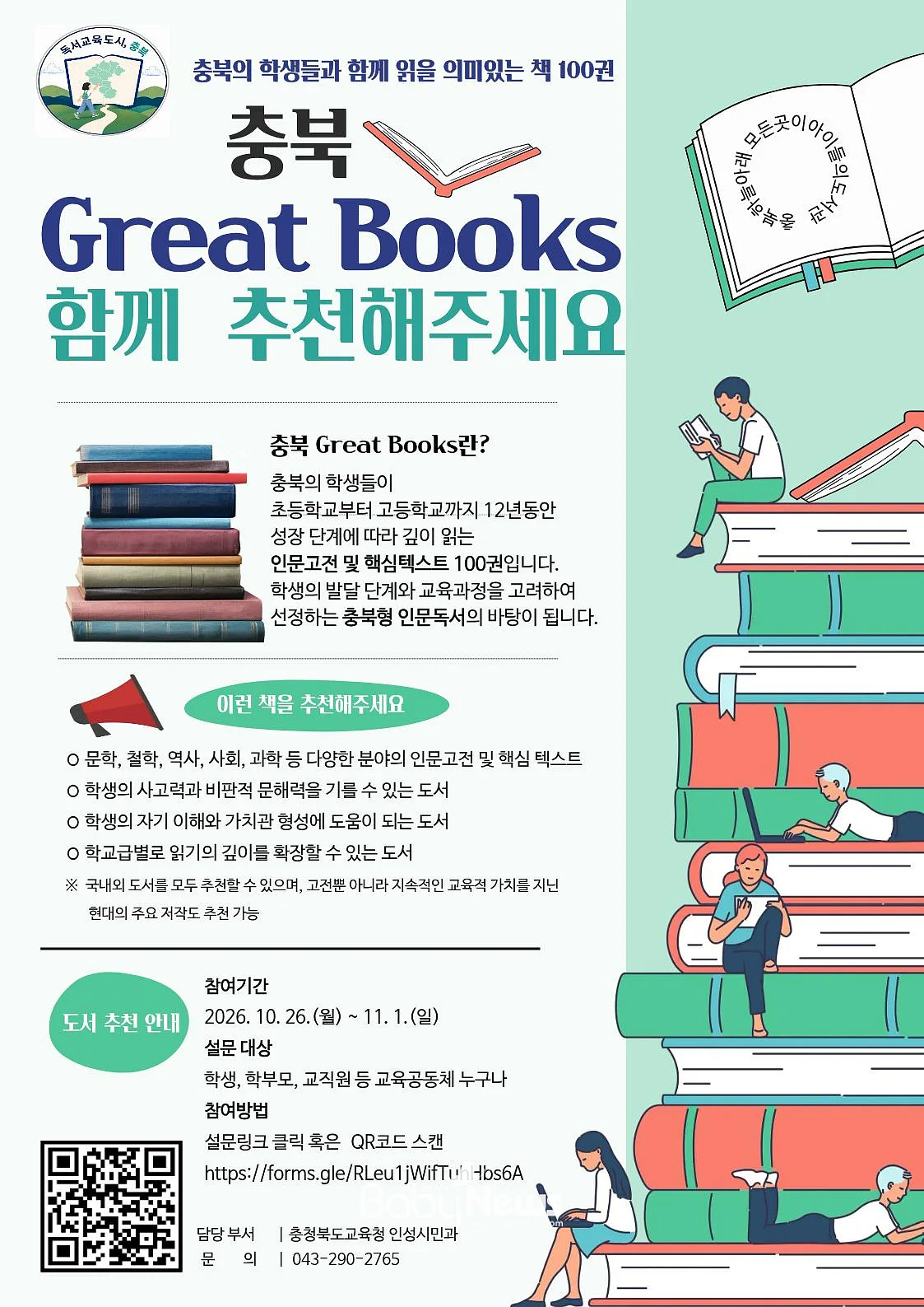 충북교육청, 학생의 12년 독서 여정 함께할  충북 Great Books 개발. ⓒ충북교육청