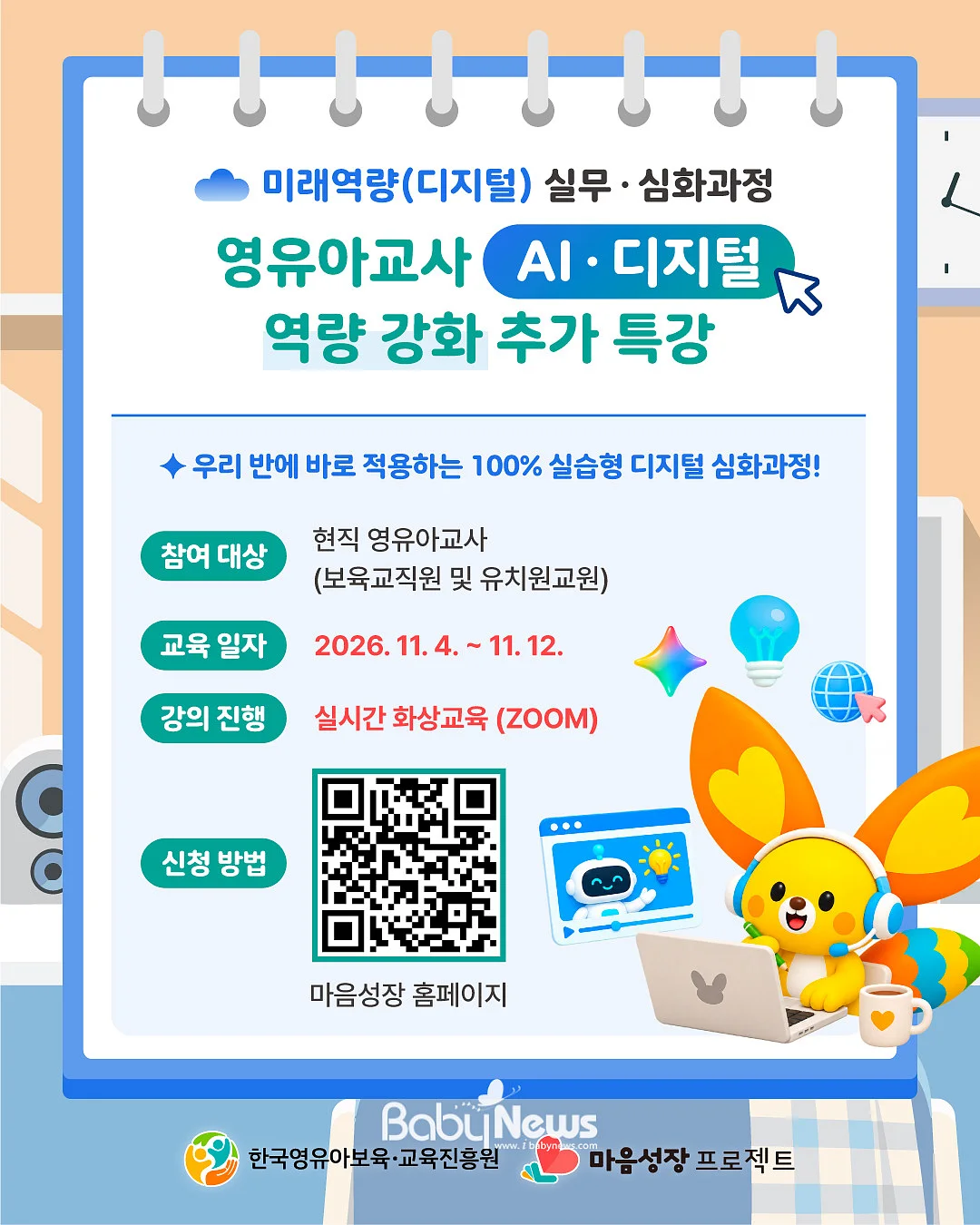 교사를 위한 생성형 인공지능(AI)·디지털 특강 일정. ⓒ한국영유아보육·교육진흥원