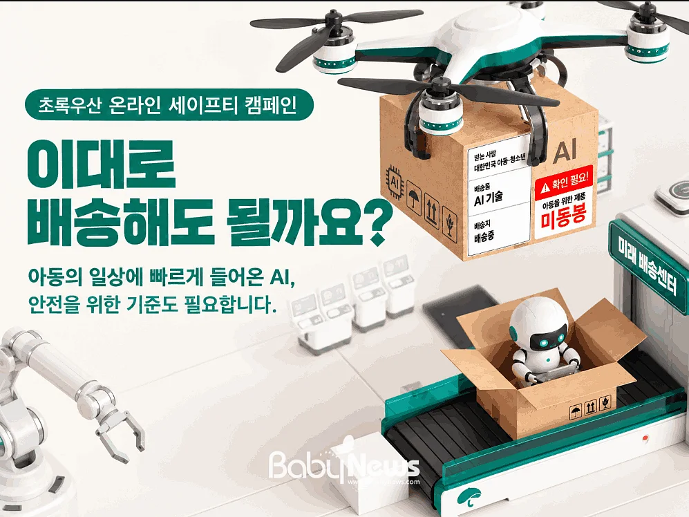 온라인 세이프티 캠페인 ‘이대로 배송해도 될까요’ 포스터. ⓒ초록우산