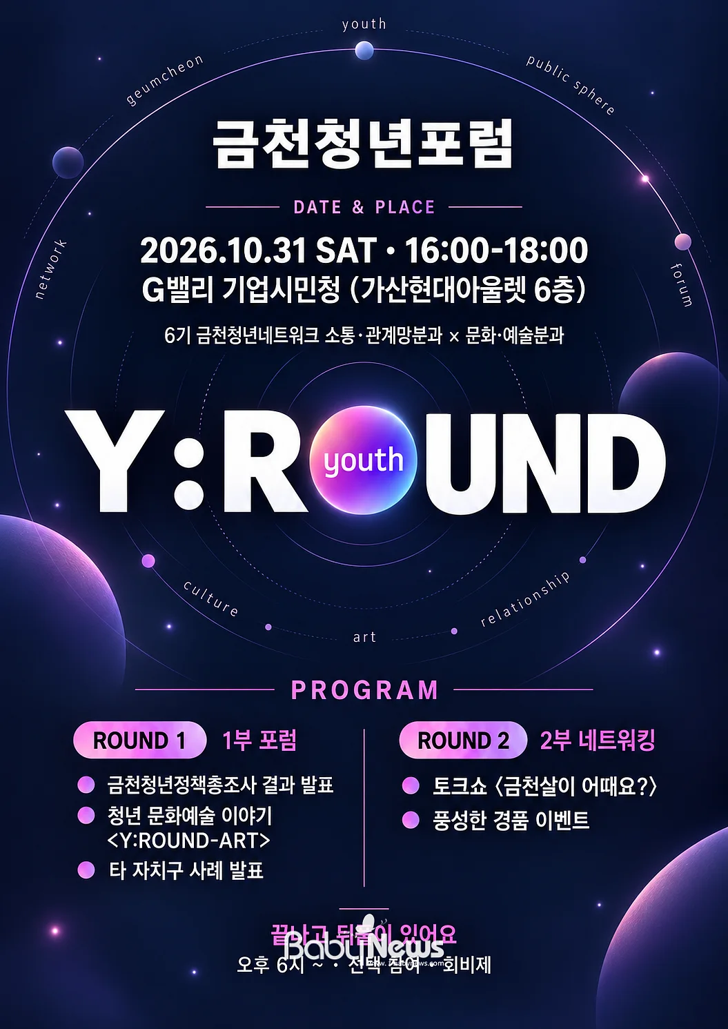 금천청년네트워크 문화·예술분과와 소통·관계망분과가  오는 31일 G밸리 기업시민청에서 진행하는 금천청년포럼 홍보물