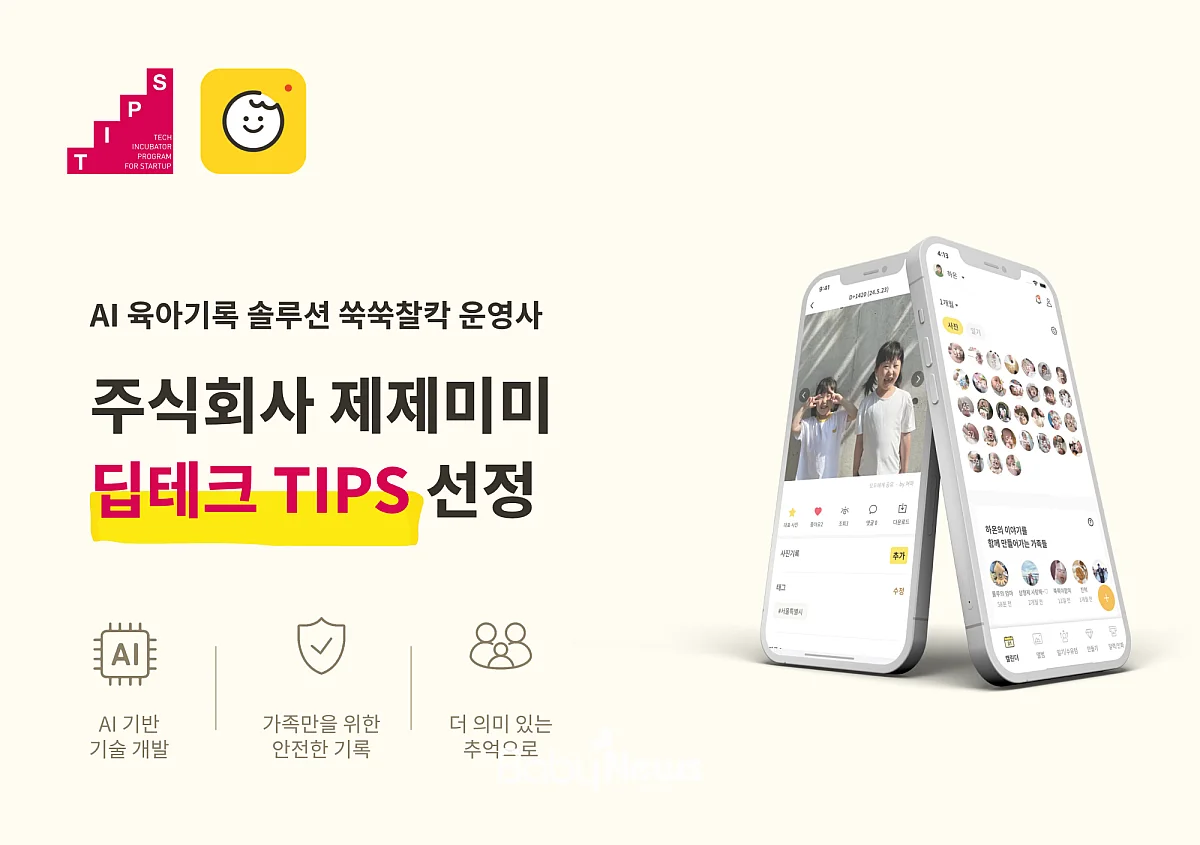 ‘쑥쑥찰칵’을 운영하는 제제미미가 중소벤처기업부의 ‘딥테크 팁스(Deep-Tech TIPS)’에 최종 선정돼 3년간 최대 15억원의 연구개발(R&D) 자금을 지원받는다. ⓒ쑥쑥찰칵