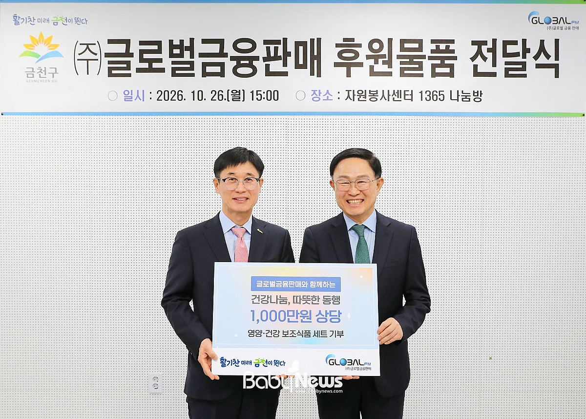 금천구-㈜글로벌금융판매, 취약계층에 1,000만 원 상당 영양·건강 보조식품 선물. ⓒ금천구