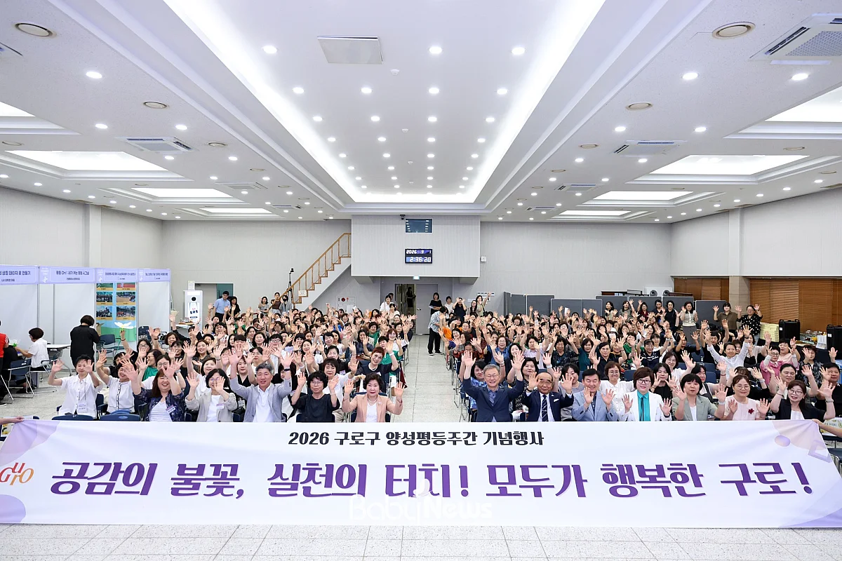 지난 9월 1일 열린 ‘2026년 구로구 양성평등주간 기념행사’에서 참석자들이 기념촬영을 하고 있다.