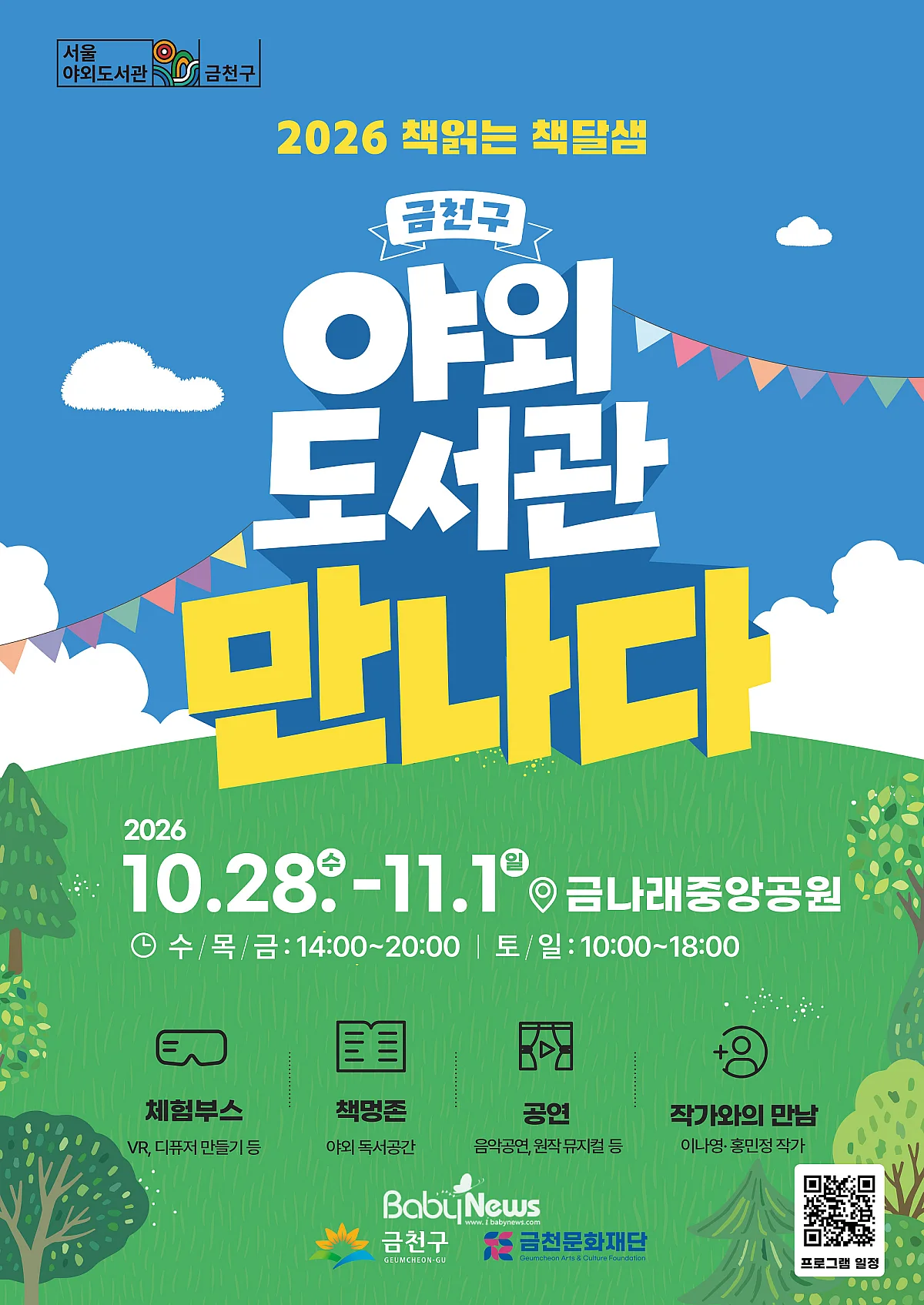 공원에 도서관이 열린다…금천구, 야외도서관 '책읽는 책달샘' 개최. ⓒ금천구