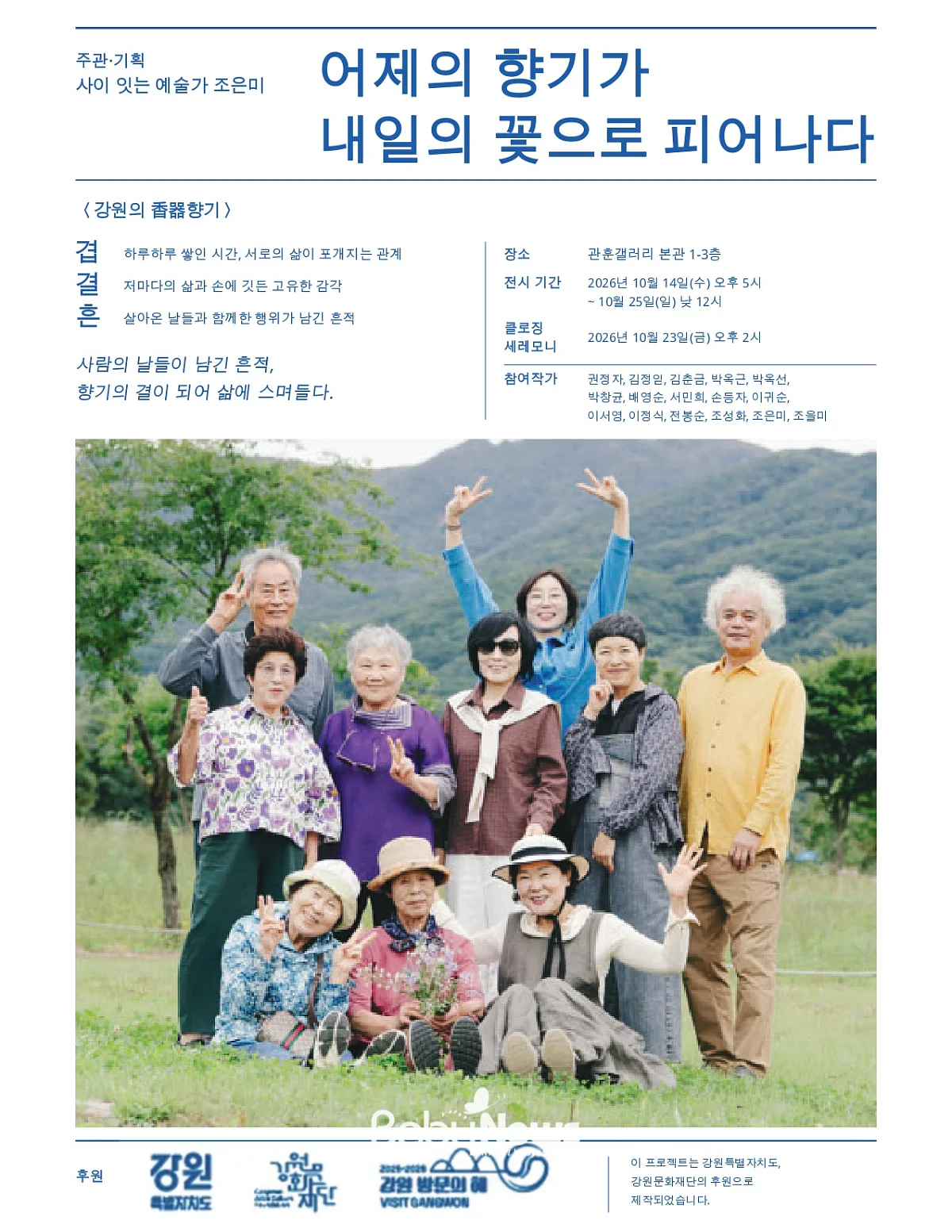 조은미 강원의 香器향기 어제의 향기가 내일의 꽃으로 피어나다 포스터. ©강원문화재단