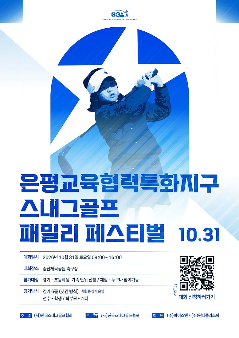 ‘은평교육협력특화지구 스내그골프 축제’ 홍보물