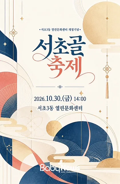 서초골축제 포스터. ⓒ서초구