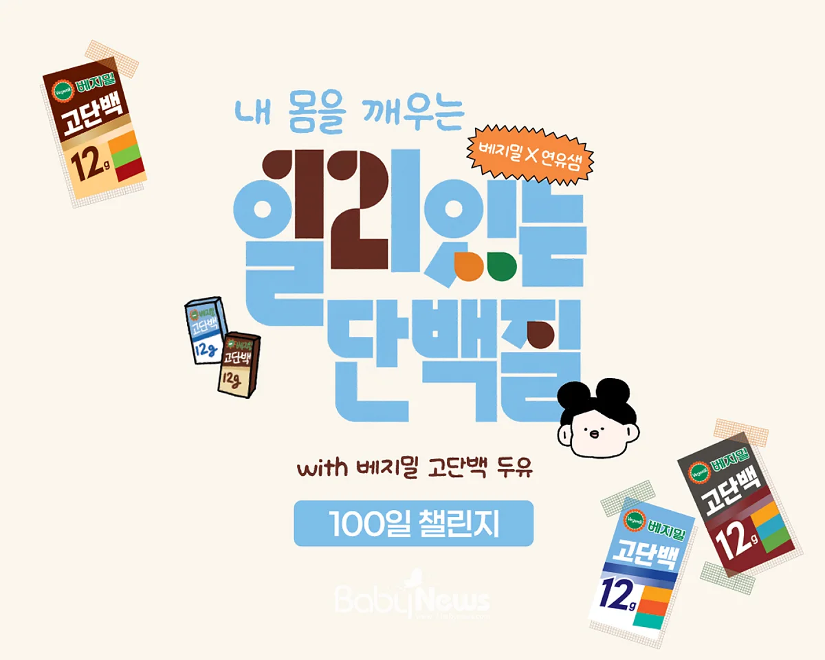 정식품, 웰니스 크리에이터 ‘연유샘’과 내 몸을 깨우는 일리있는 단백질 챌린지' 진행. ⓒ정식품
