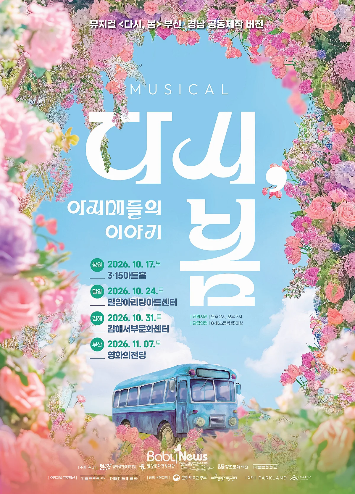 서울시뮤지컬단 다시, 봄 부산 경남 공동제작. ⓒ세종문화회관