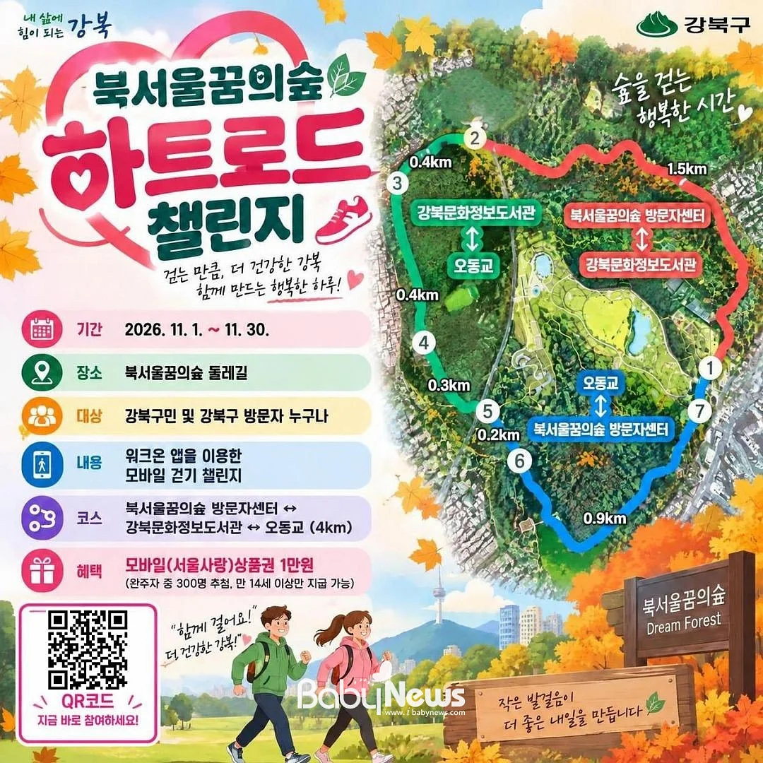 북서울꿈의숲 하트로드 챌린지