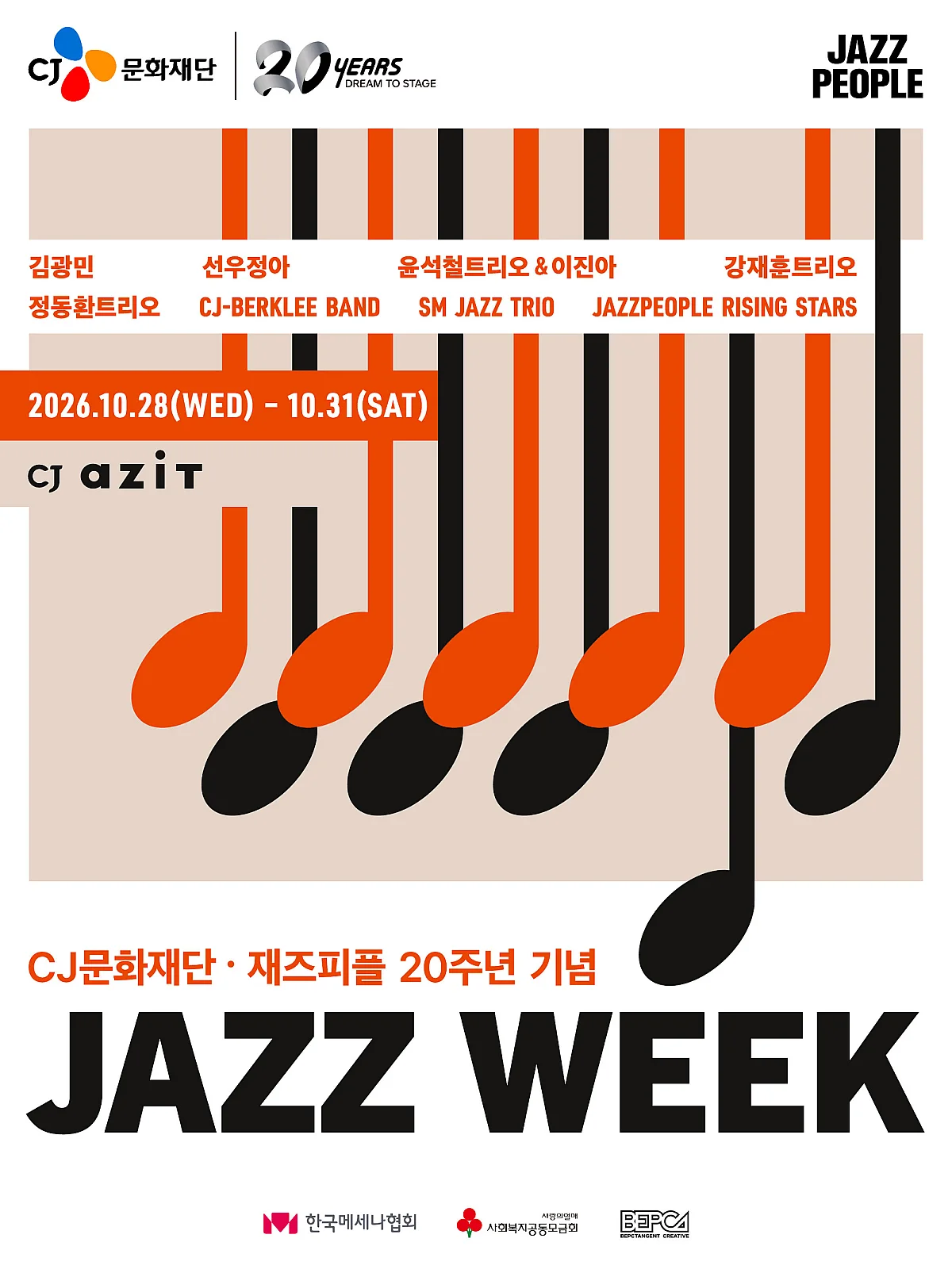 CJ문화재단·재즈피플 20주년 기념 ‘재즈위크' 개최.