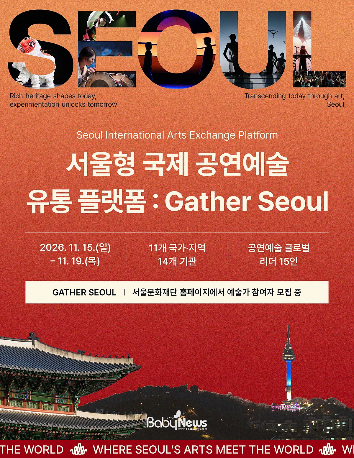 서울형국제공연예술유통플랫폼_웹포스터