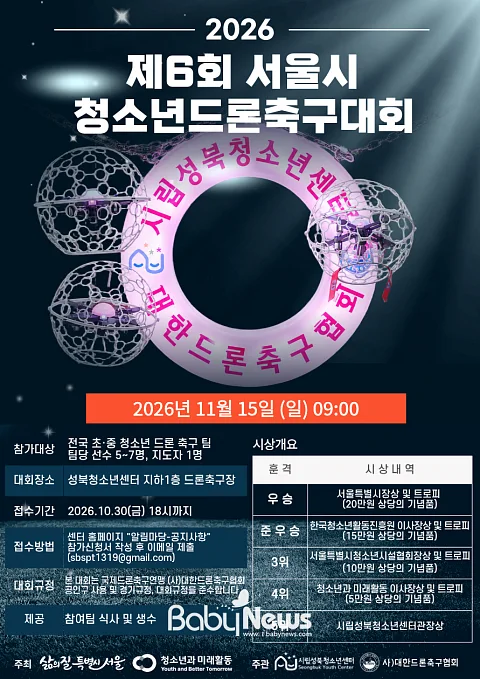 시립성북청소년센터 ‘제6회 서울시 청소년드론축구대회’ 포스터