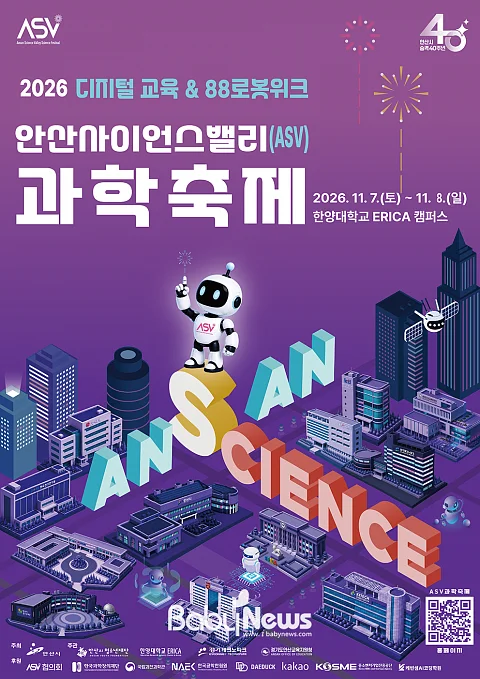 2026 안산사이언스밸리(ASV) 과학축제 포스터