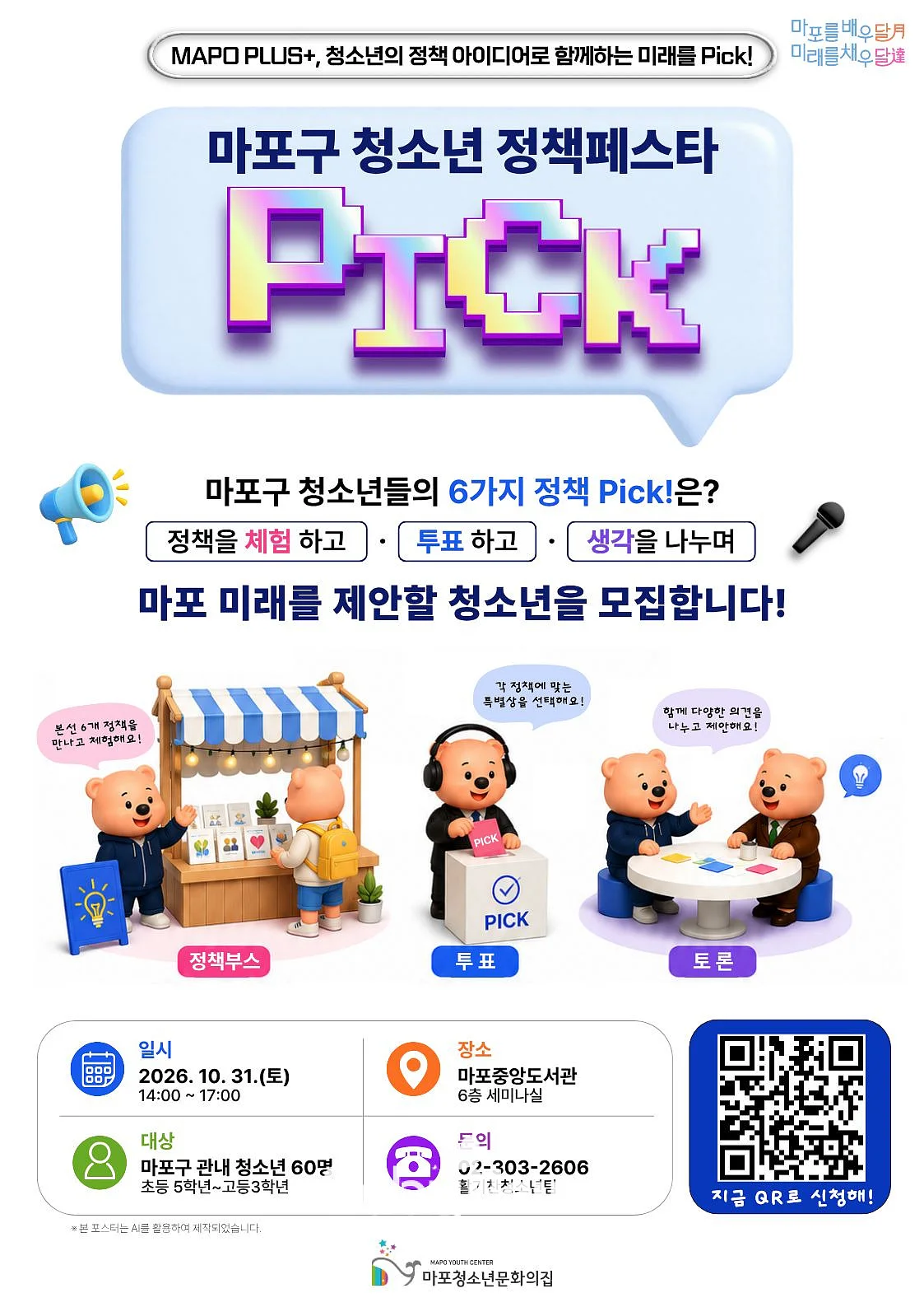 마포구 청소년 정책페스타 pick! 포스터