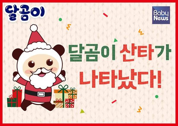 육아용품 브랜드 달곰이가 고객들의 성원에 보답하고자 12월 25일까지 크리스마스 이벤트 ‘달곰이 산타가 나타났다’를 진행한다. ⓒ달곰이(주)