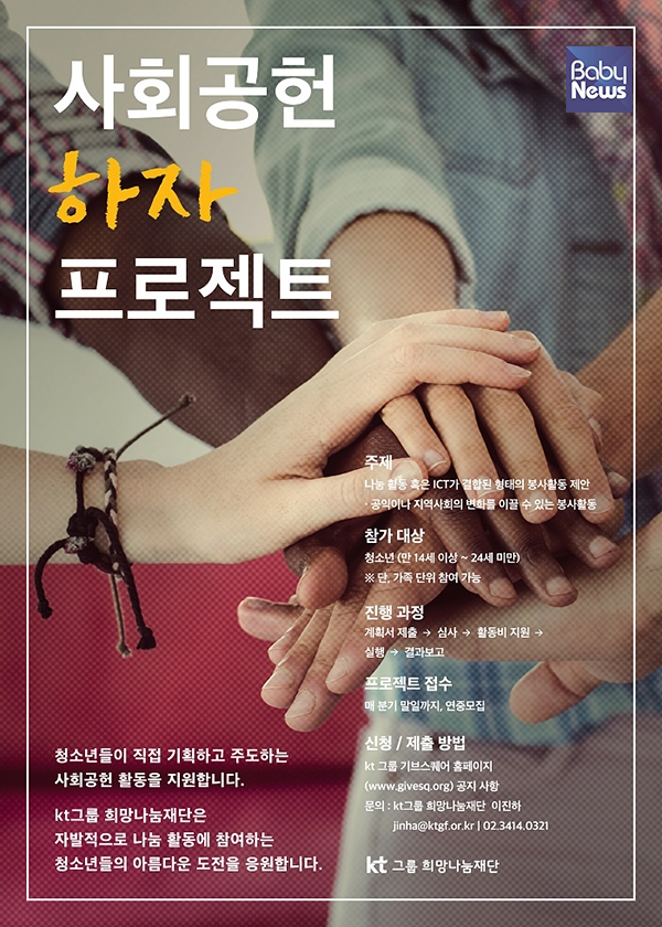 KT그룹 희망나눔재단이 오는 31일까지 사회공헌 하자프로젝트 4기를 모집한다. ⓒKT그룹 희망나눔재단