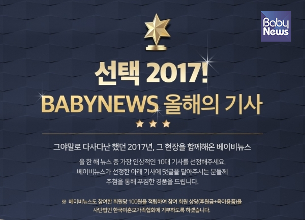 베이비뉴스가 15일부터 25일까지 2017 10대 뉴스를 뽑는 행사를 진행했다. ⓒ베이비뉴스