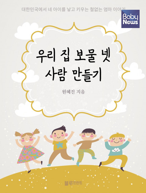 원혜진 작가의 육아 에세이집 '우리 집 보물 넷, 사람 만들기' 표지. ©블루프린트