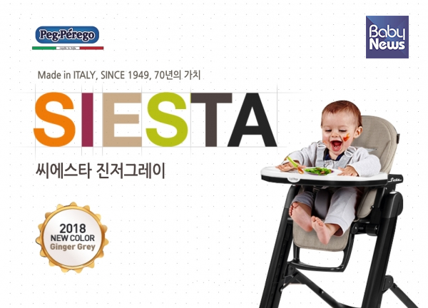 유아식탁의자 씨에스타 (Siesta) 뉴모델 ‘진저그레이’를 출시한 뻬그뻬레고. ⓒ뻬그뻬레고