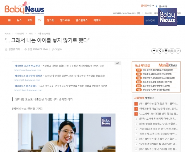 지난 2일 베이비뉴스는 '오늘도 비출산을 다짐합니다' 송가연 작가 인터뷰를 보도했다. ⓒ베이비뉴스