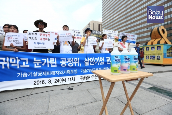 2016년 8월 24일 가습기살균제피해자와가족모임은 서울 광화문광장에서, SK케미칼·애경·이마트에 대한 공정위의 심의종결의견 발표를 규탄하는 긴급 기자회견을 연 바 있다 ©베이비뉴스