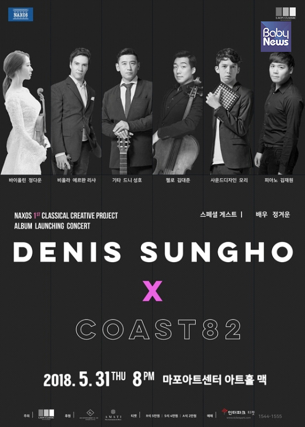 오는 31일 서울 마포구 마포아트센터에서 드니 성호와 COAST82의 콘서트가 열린다. ⓒ한국미혼모가족협회