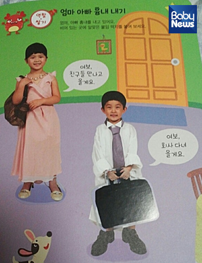 한 누리과정 학습지의 삽화. 아빠는 넥타이를 매고 서류가방을 들고 “여보 회사 다녀올게요”라고 말하는 반면, 여자 아이는 원피스에 목걸이를 하고 “여보, 친구들 만나고 올게요”라고 말한다. ⓒ베이비뉴스