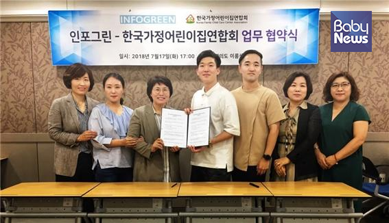 한국가정어린이집연합회(회장 김옥심)는 지난 17일 인포그린(대표 구진산)과 업무협약을 체결했다. ⓒ한국가정어린이집연합회