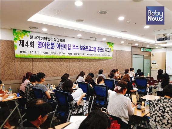 한국가정어린이집연합회는 ‘제4회 영아전문어린이집 우수보육프로그램 공모전 워크숍’을 개최했다. ⓒ한국가정어린이집연합회