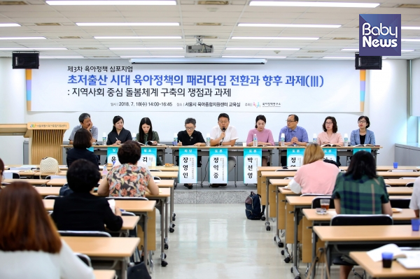 18일 서울 서소문동 서울시육아종합지원센터에서 ‘지역사회 중심 돌봄체계 구축의 쟁점과 과제’를 주제로 2018년 제3차 육아정책 심포지엄이 열렸다. 김재호 기자 ©베이비뉴스