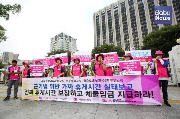 전국학교비정규직노동조합은 전담인력의 건강권, 휴식권을 보장할 수 없는 현실이라면 휴게시간을 연장근로로 인정하고 연장근로에 대한 임금을 보장해야 할 것이라고 주장했다. 김재호 기자 ⓒ베이비뉴스