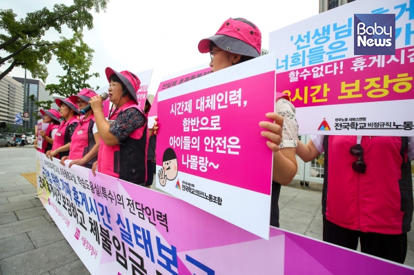 전국학교비정규직노동조합이 25일 오전 10시 30분 서울정부청사 앞에서 기자회견을 열고 초등돌봄교실, 유치원, 특수반에서 종사하는 교육공무직의 실질적인 휴게시간을 보장할 것을 촉구했다. 김재호 기자 ⓒ베이비뉴스