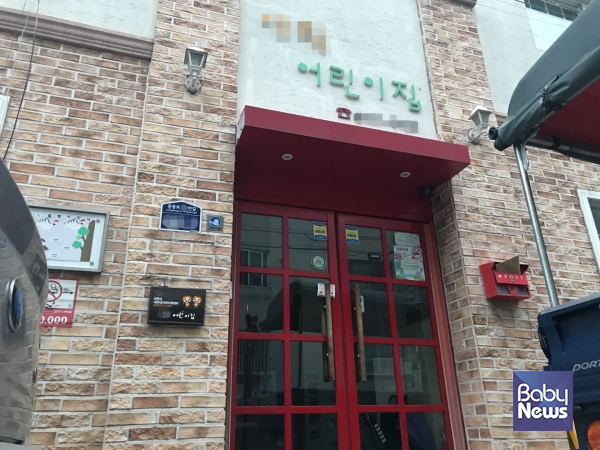 경기 부천에 위치한 A어린이집 전경. 김재희 기자 ⓒ베이비뉴스