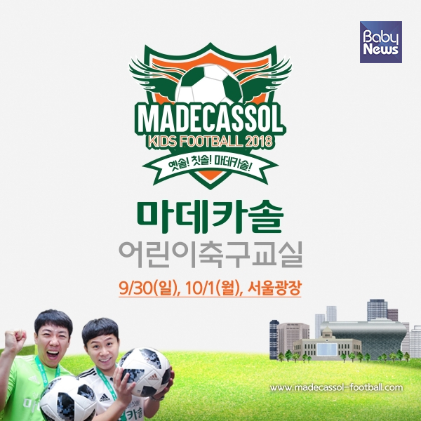 어린이 축구교실’이 서울광장에서 개최된다. ⓒ베이비뉴스