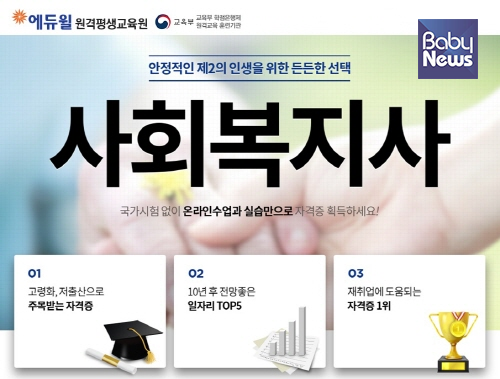 사회복지사는 고령화, 저출산으로 더 주목을 받고 있는 자격증이자 10년 후 전망 좋은 일자리로 늘 선정되고 있다. ⓒ에듀윌